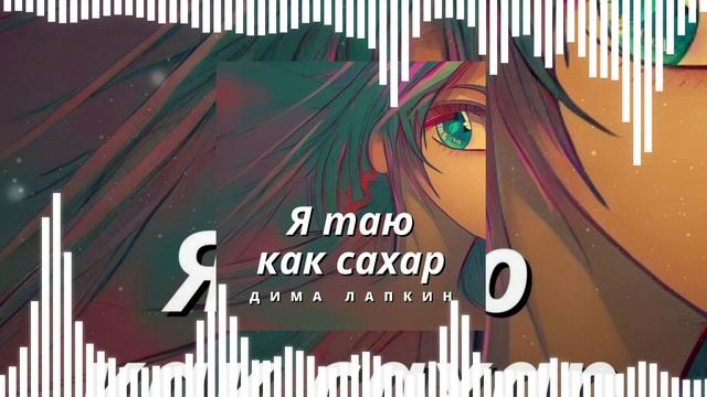 [Поп музыка] Дима Лапкин - Я таю как сахар (Official Music Visualizer)