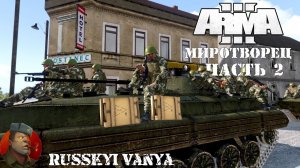 ARMA 3 - Кампания Миротворец Часть 2 Прохождение (Порт - Operation Flashpoint Peacemaker )