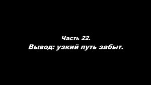 Не повторится ли то, что случилось 100 лет назад?
Часть 22. Вывод: узкий путь забыт