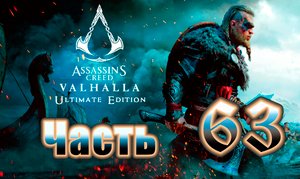 Ётунхейм ➤ Assassin's Creed Valhalla (Вальгалла) - на ПК ➤ Прохождение # 63 ➤