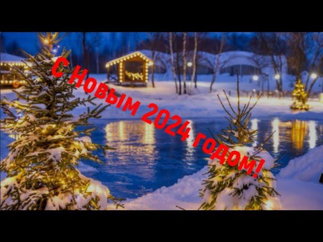 С Новым Годом! Поздравление от Меня! смотреть онлайн