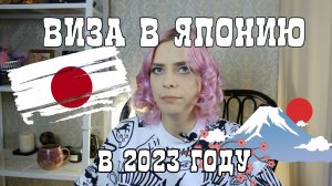 Как сделать туристическую визу в Японию в 2023 году?