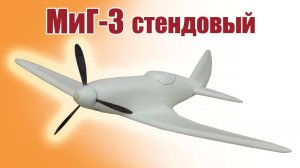 Стендовая модель МиГ-3 / ALNADO