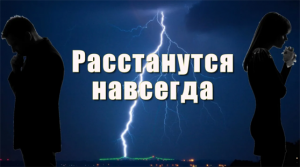 Сильный заговор на рассорку любой пары.mp4