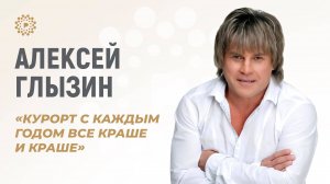 Алексей Глызин — о важности курортного отдыха и высококлассном сервисе «Плаза СПА»