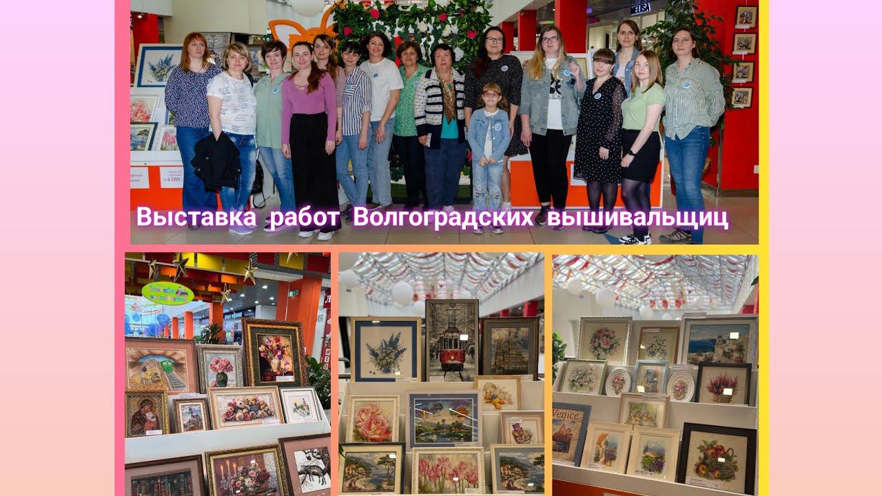 Выставка работ Волгоградских вышивальщиц в #леонардо #мармелад #вышивка