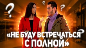 ВАЖНА ВНЕШНОСТЬ ИЛИ ДУША ? | Интервью с прохожими