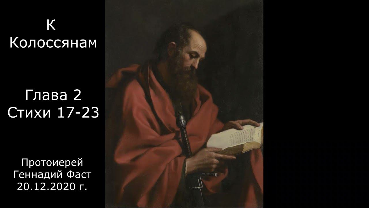 9.К Колоссянам гл.2, ст.17-23.  Протоиерей Геннадий Фаст