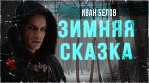 Рух Бучила: ЗИМНЯЯ СКАЗКА | Истории Ивана Белова | ССК