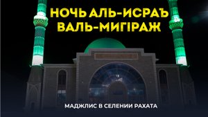 Маджлис в Центральной мечети села Рахата посвященный Священной ночи Аль-Исраъ-валь-МигIраж