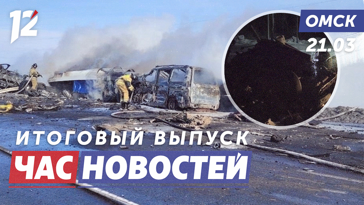 Смертельное ДТП на трассе / Сосульки на крышах / Вручили квартиры победителям. Новости Омска