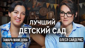 Она не нашла лучший детский сад для своих дочек и открыла свой!