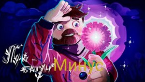 Фиксай-Лук батун(Майнкрафт)Минус трека