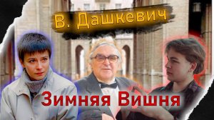 В. Дашкевич - Мелодия из к\ф "Зимняя Вишня"