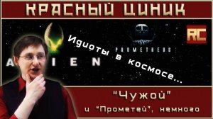 «Чужой» и «Прометей», немного. Обзор «Красного Циника»