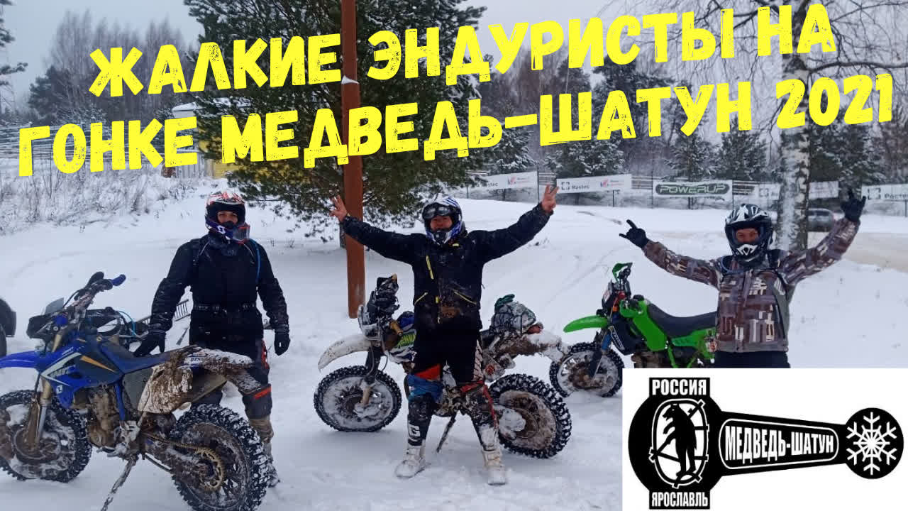 Жалкие Эндуристы на гонке Медведь-Шатун 2021 г. #эндуро #медведьшатун
