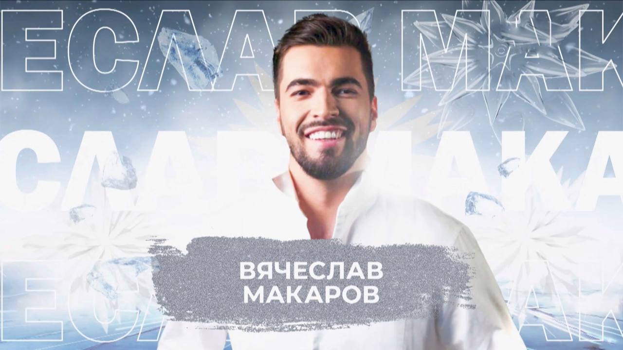 Вячеслав Макаров  - SnowПати 24