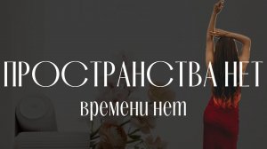 ВРЕМЕНИ НЕ СУЩЕСТВУЕТ! ПРОСТРАНСТВА НЕТ ! Мои осознания от момента "Здесь и сейчас" #реальность