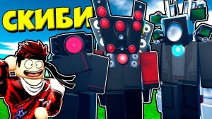 СОБРАЛ ЛУЧШУЮ КОМАНДУ ТИТАНОВ ПРОТИВ СКИБИДИ В СИМУЛЯТОРЕ Toilet Fighters РОБЛОКС !