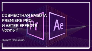 Анимация текста. Совместная работа Premiere Pro и After Effects. Никита Чесноков