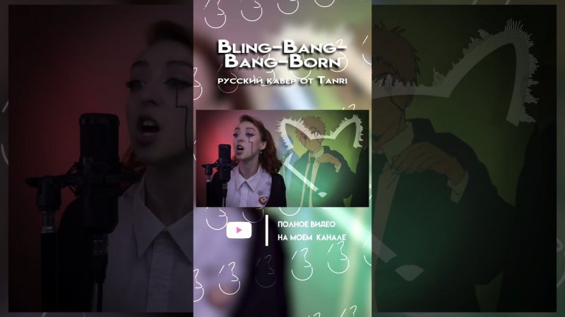 Bling-Bang-Bang-Born - Магия и Мускулы Ч.3[ФУЛЛ КАВЕР НА КАНАЛЕ] #cover #Tanri #rus #anime #opening