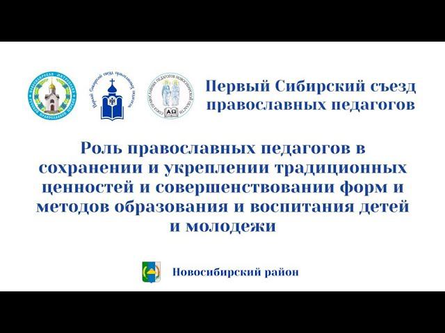 I СИБИРСКИЙ СЪЕЗД ПРАВОСЛАВНЫХ ПЕДАГОГОВ 20.04.2023 г. смотреть онлайн
