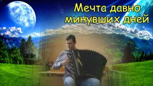 Мечта давно минувших дней ♫ Композиция на баяне Котова Александра