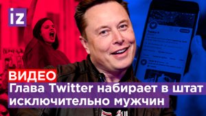 Twitter уже не тот: Илон Маск повально увольняет женщин. В чем же дело?/ Известия