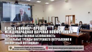 В ФГБУ "ВНИИКР" прошла Международная научная конференция «Продовольственная безопасность»