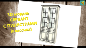 Базис мебельщик | 3D модель Сервант с пилястрами классика