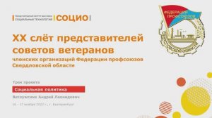 ХХ Слет представителей Советов ветеранов