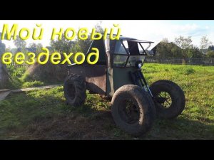 Купил бюджетный вездеход/ Поездка в соседний посёлок/