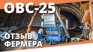 Зерноочиститель передвижной ОВС 25 МР I Отзыв фермера I Воронежагротехсервис