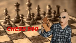 Шахматы Фишера. Chess 960. Дедушка набирается опыта в этой разновидности шахмат