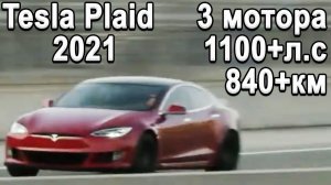 Обзор САМОЙ МОЩНОЙ Tesla - Model S Plaid 2021 с начинкой Tesla Roadster vs Lucid Air