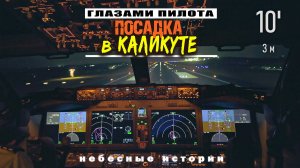 Глазами пилота: Космические виды из кабины самолета. Посадка в индийском Каликуте