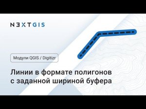 Digitizr – Создаём линии в полигональном формате c буфером заданной ширины