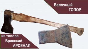 Валочный топор из топора брянский арсенал