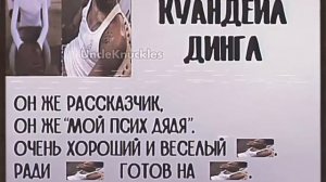 Досье. Куандейл Дингл