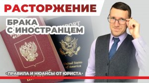 Расторжение брака с иностранцем на территории России, проблемы и решения в таких спорах