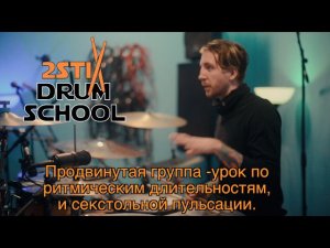 2stix Drumschool - урок по различным ритмическим длительностям