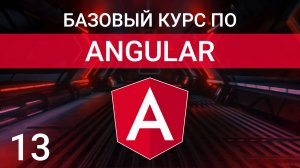 Атрибутивные директивы стилизации ngClass, ngStyle | Angular курс 2023