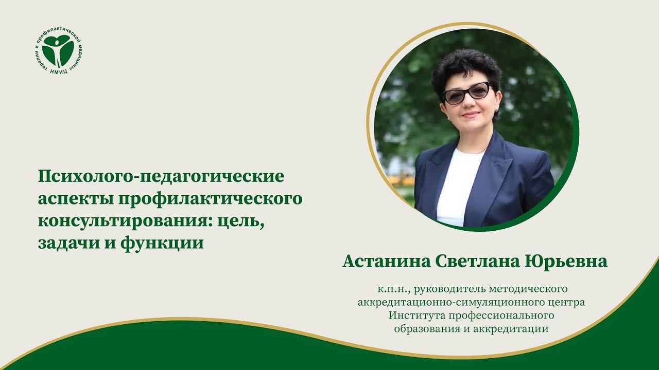 Психолого-педагогические аспекты профилактического консультирования: цель, задачи и функции