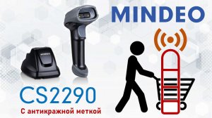 MINDEO CS2290 с антикражной меткой для магазинов