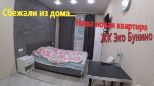 178. Делаем ремонт. Сбежали из дома в ЖК "Эко Бунино". Территория, квартира, парковки, ремонт...