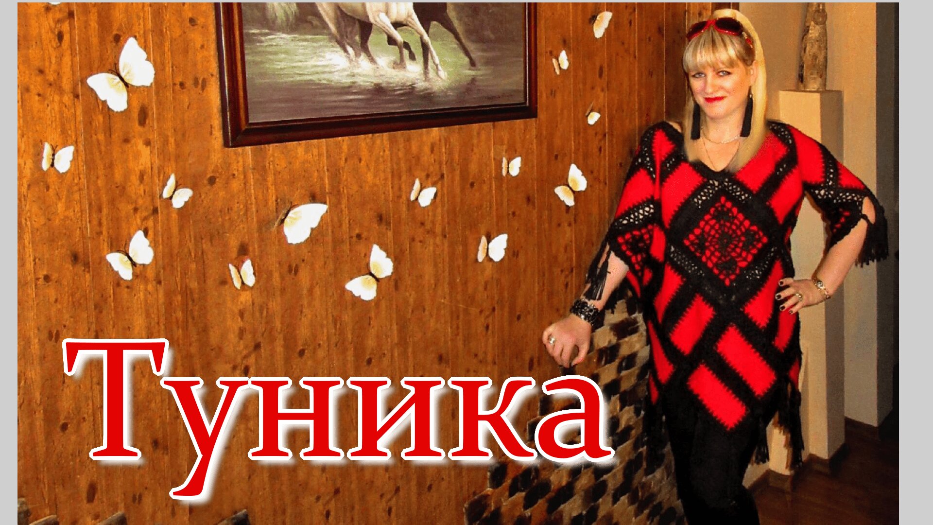 Туника Пэчворк и обвязка крючком. Переделка одежды.