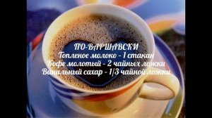 Три рецепта приготовления кофе ИЛИ самый вкусный кофе