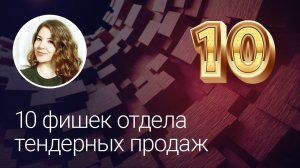 10 фишек отдела тендерных продаж