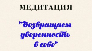 Анастасия Григорьева медитация "Возвращаем уверенность в себе"