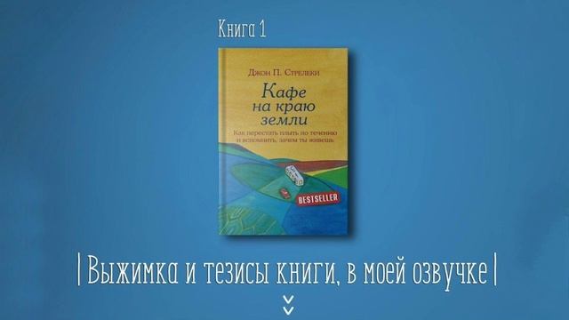 Книга #1 - Кафе на краю земли. Джон П. Стрелеки
